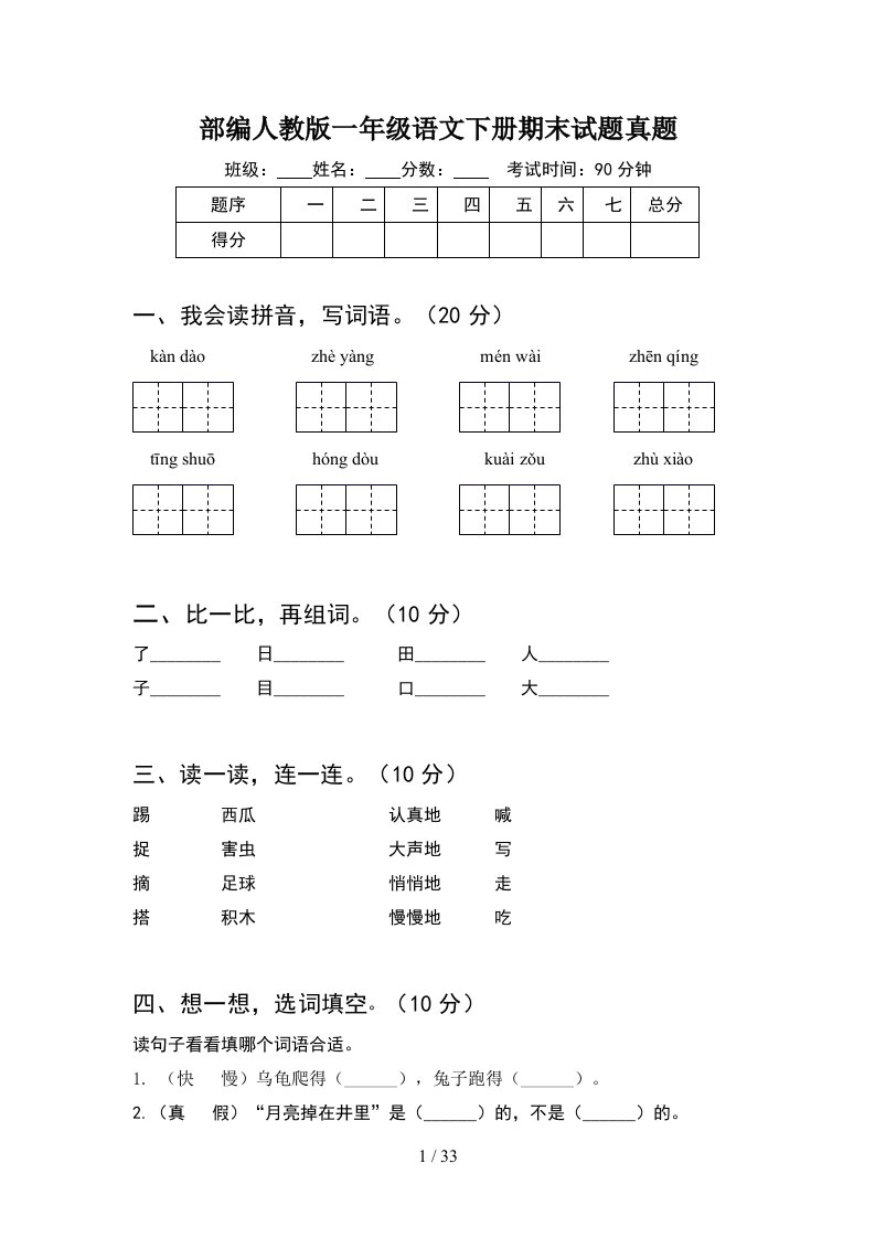 部编人教版一年级语文下册期末试题真题8套