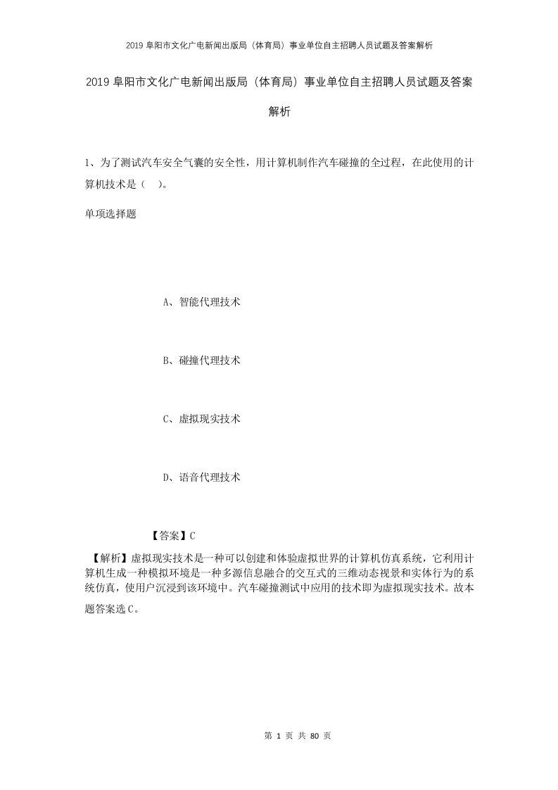 2019阜阳市文化广电新闻出版局体育局事业单位自主招聘人员试题及答案解析