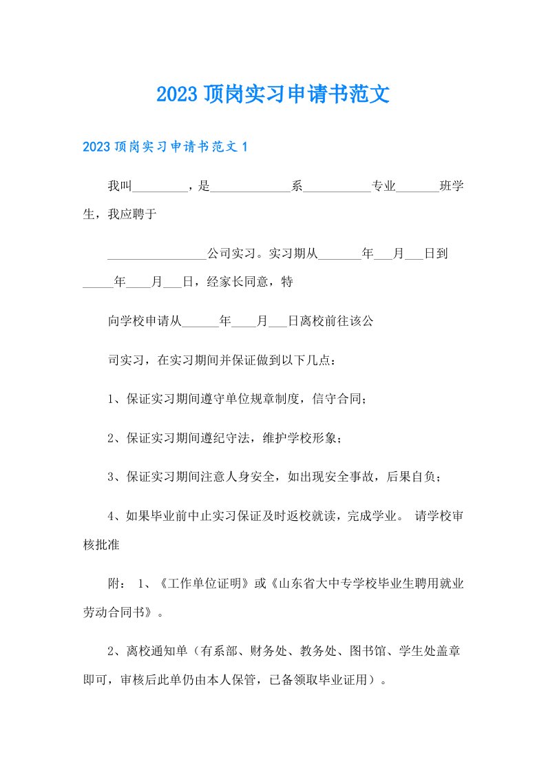 2023顶岗实习申请书范文