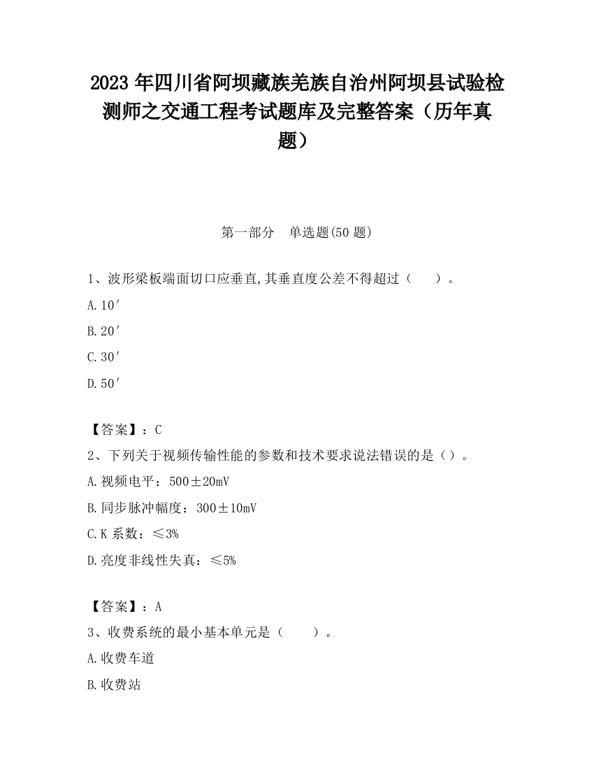 2023年四川省阿坝藏族羌族自治州阿坝县试验检测师之交通工程考试题库及完整答案（历年真题）