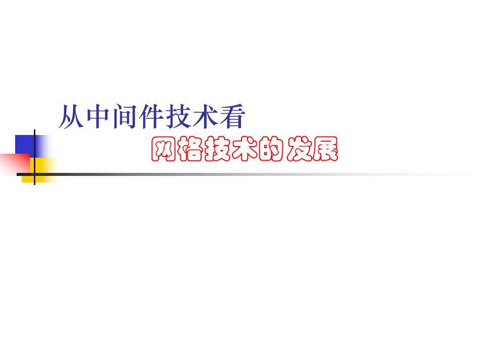 从中间件技术看网络技术发展