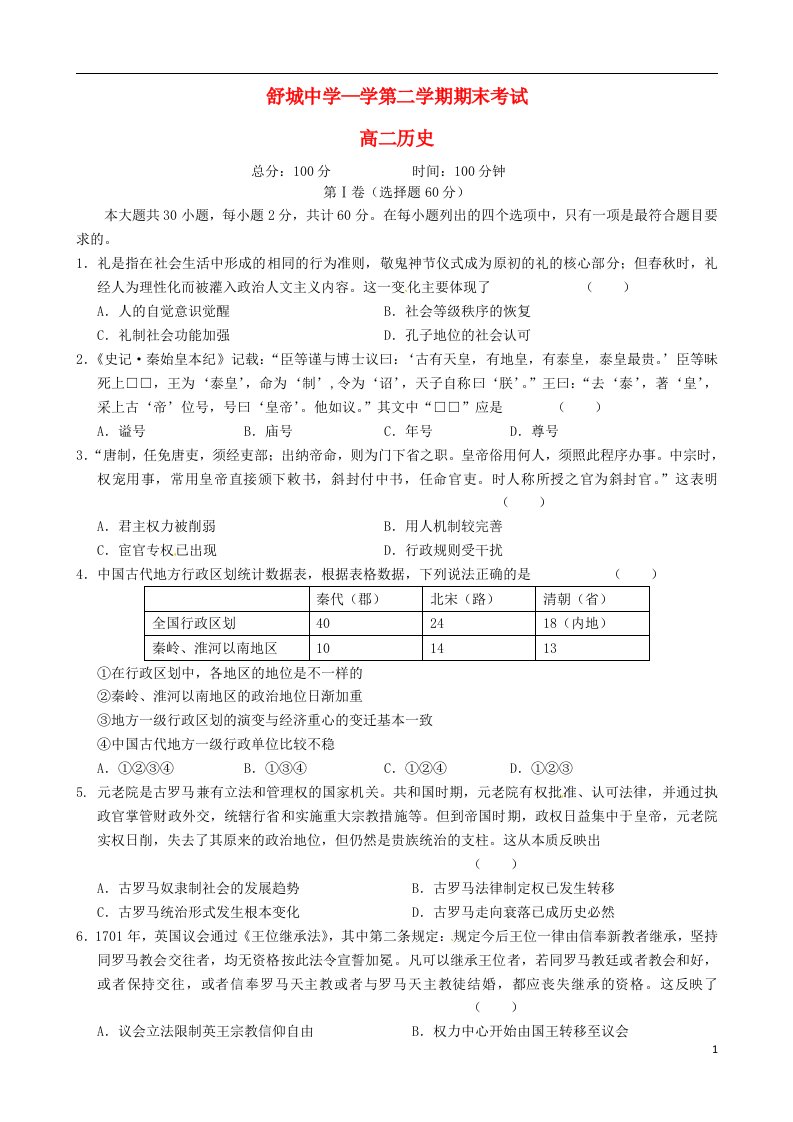 安徽省舒城中学高二历史下学期期末考试试题