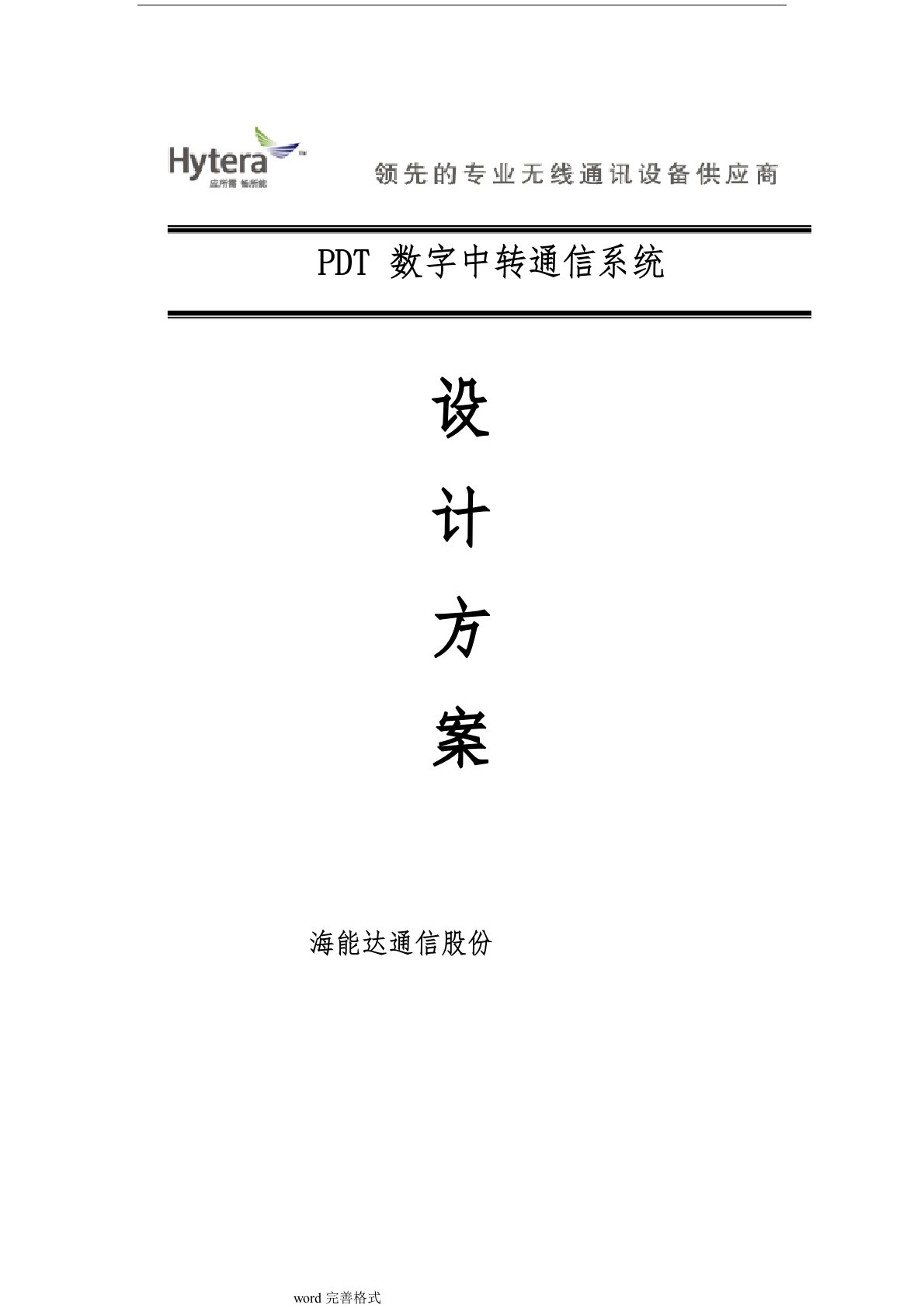 海能达数字无线通信系统设计方案