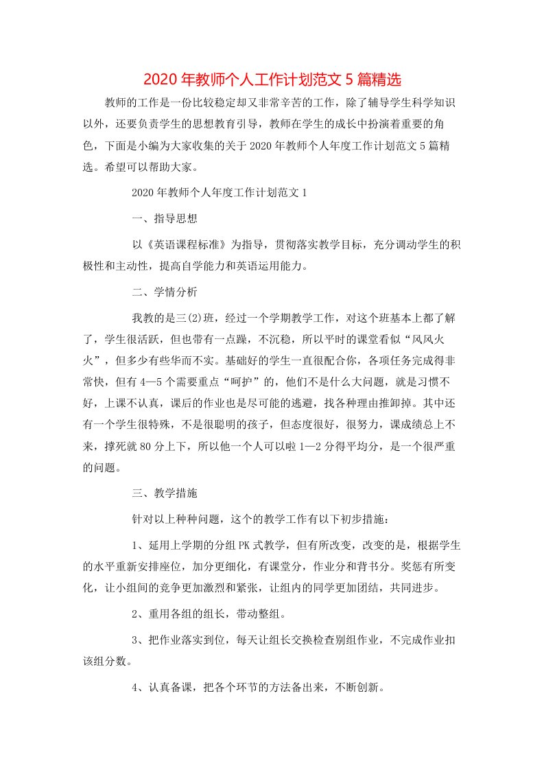 精选2020年教师个人工作计划范文5篇精选