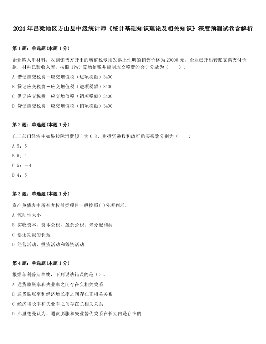 2024年吕梁地区方山县中级统计师《统计基础知识理论及相关知识》深度预测试卷含解析