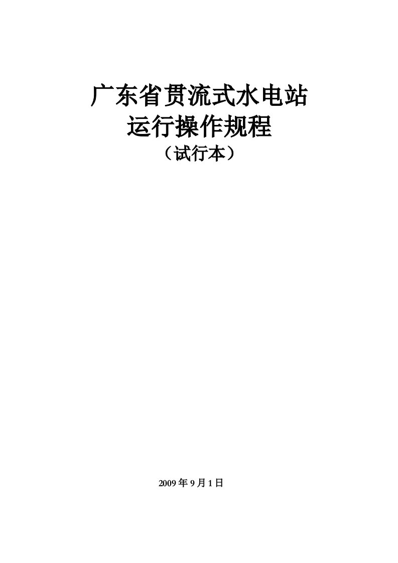 广东省贯流式水电站运行操作规程