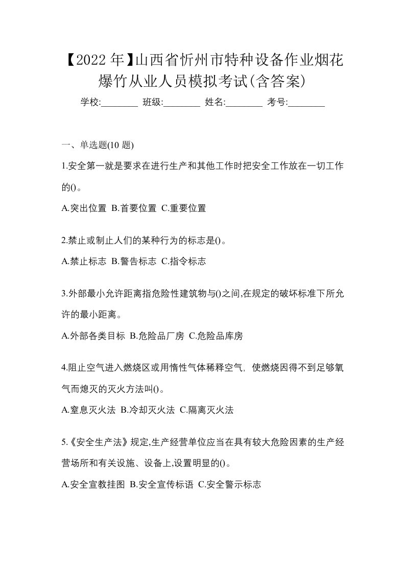 2022年山西省忻州市特种设备作业烟花爆竹从业人员模拟考试含答案