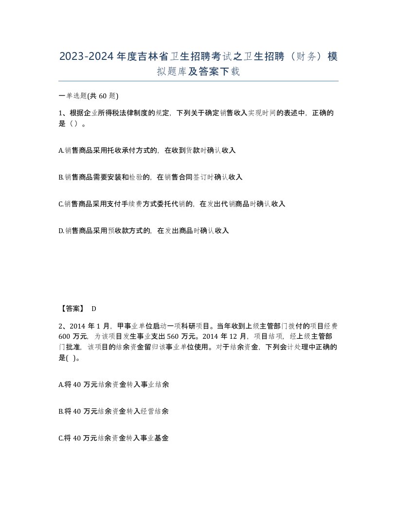 2023-2024年度吉林省卫生招聘考试之卫生招聘财务模拟题库及答案