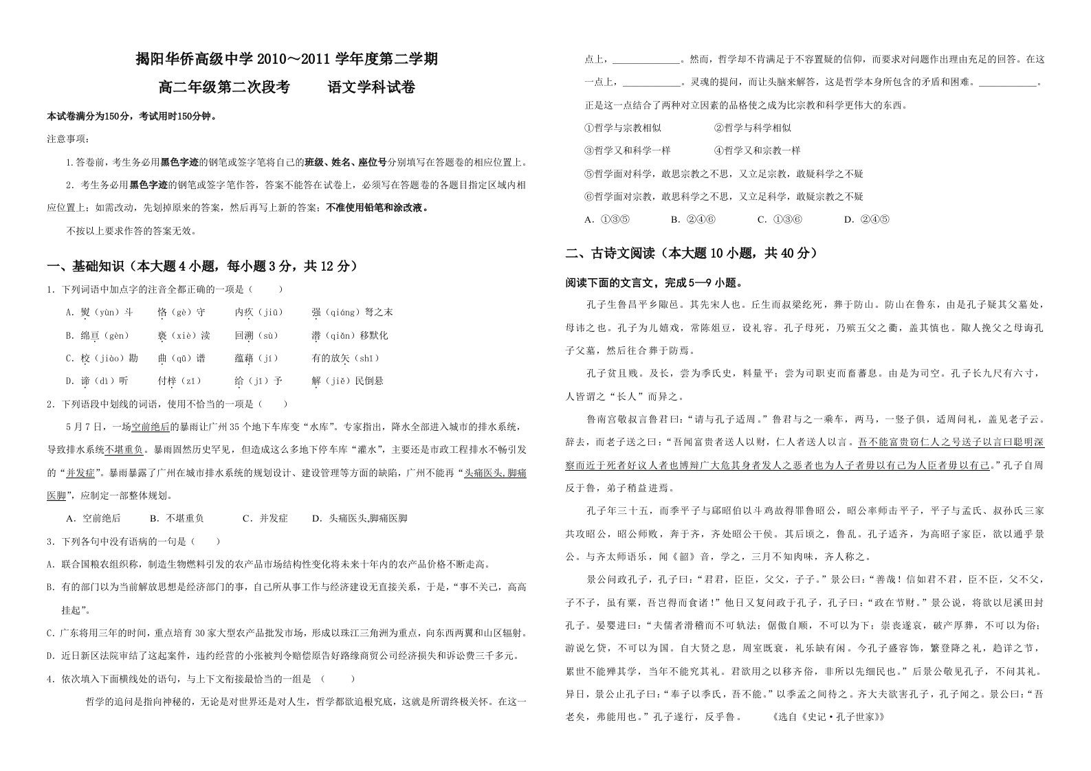 高二语文第二学期第二次段考试题