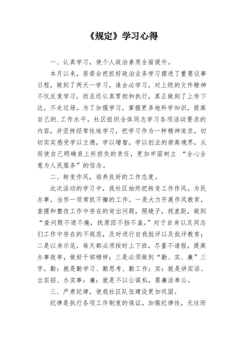 《规定》学习心得