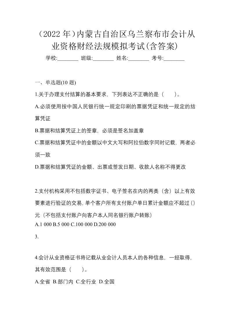 2022年内蒙古自治区乌兰察布市会计从业资格财经法规模拟考试含答案