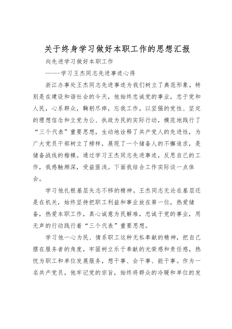 2022关于终身学习做好本职工作的思想汇报