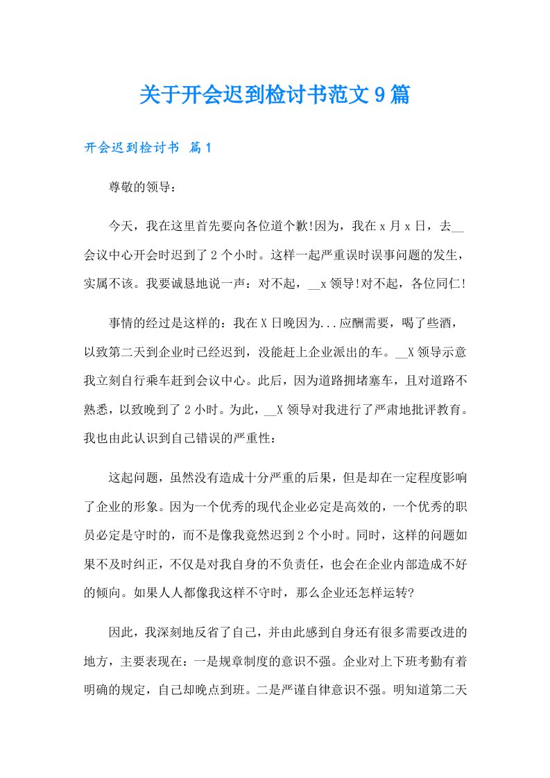 关于开会迟到检讨书范文9篇