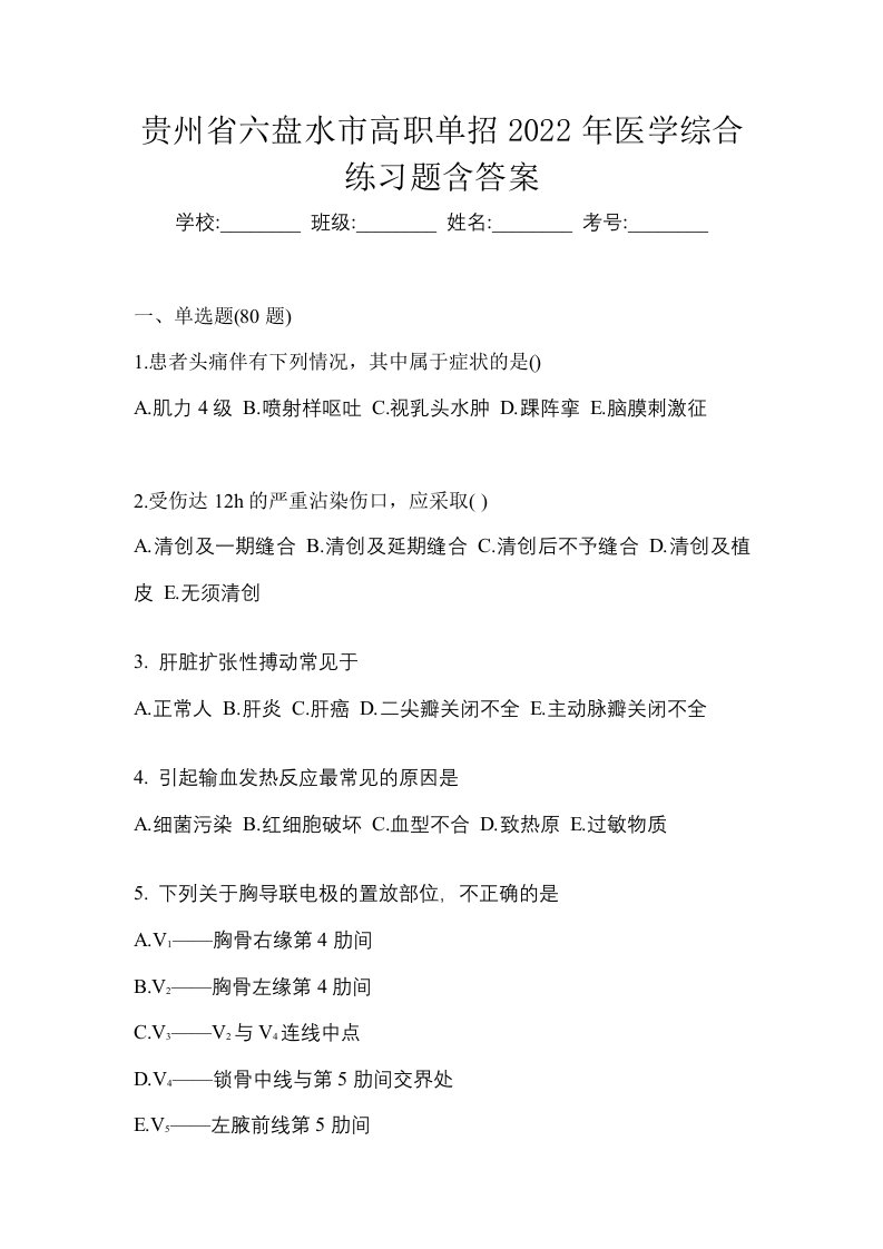 贵州省六盘水市高职单招2022年医学综合练习题含答案