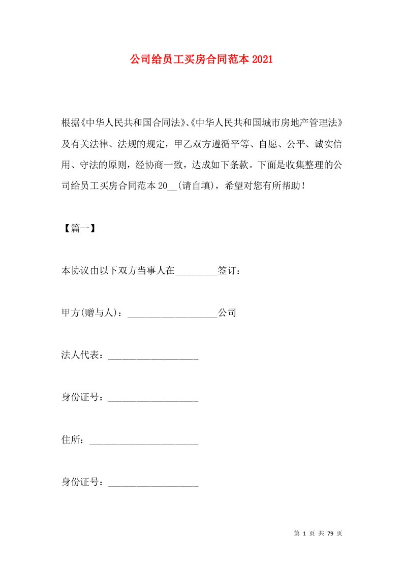 公司给员工买房合同范本2021