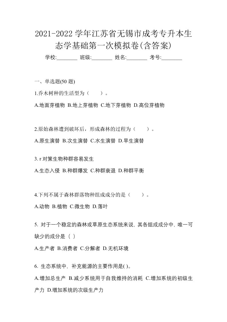 2021-2022学年江苏省无锡市成考专升本生态学基础第一次模拟卷含答案