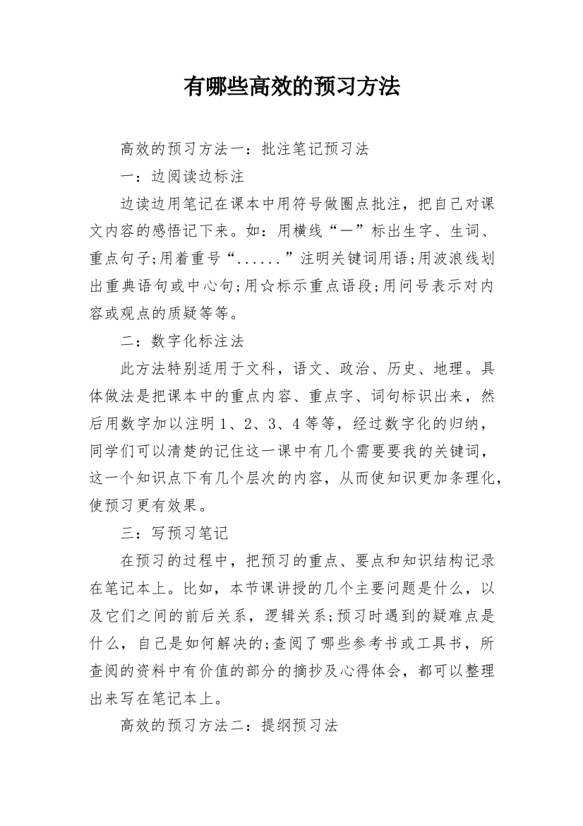 有哪些高效的预习方法