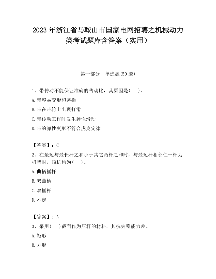 2023年浙江省马鞍山市国家电网招聘之机械动力类考试题库含答案（实用）