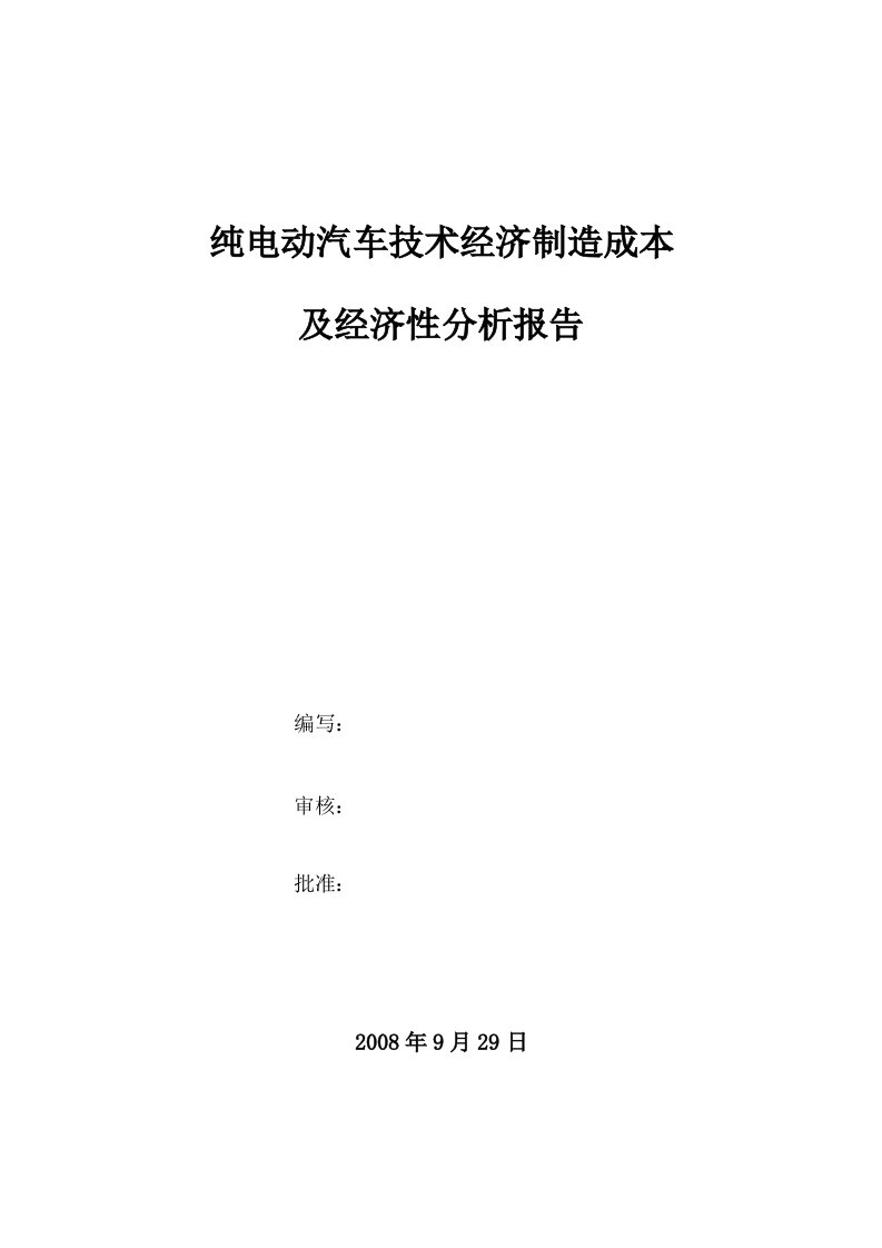 纯电动汽车制造成本及经济性分析报告