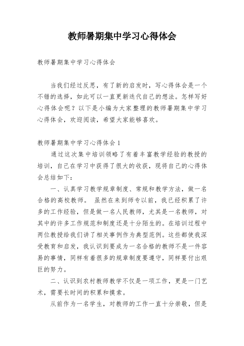 教师暑期集中学习心得体会