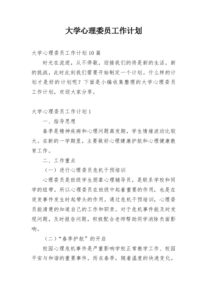 大学心理委员工作计划_23