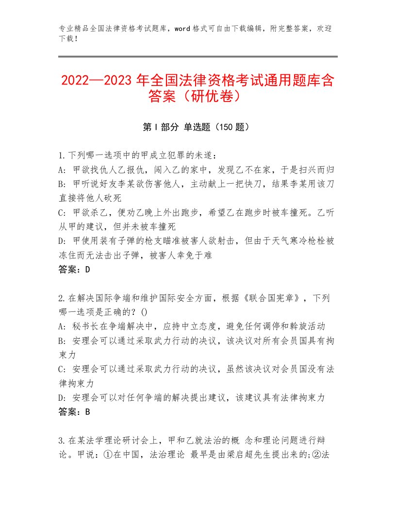 教师精编全国法律资格考试通关秘籍题库附答案（达标题）