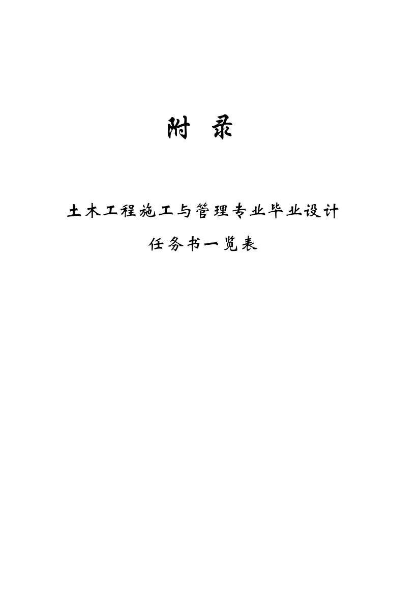 土木工程施工与管理专业毕业设计任务书一览表毕业设计...