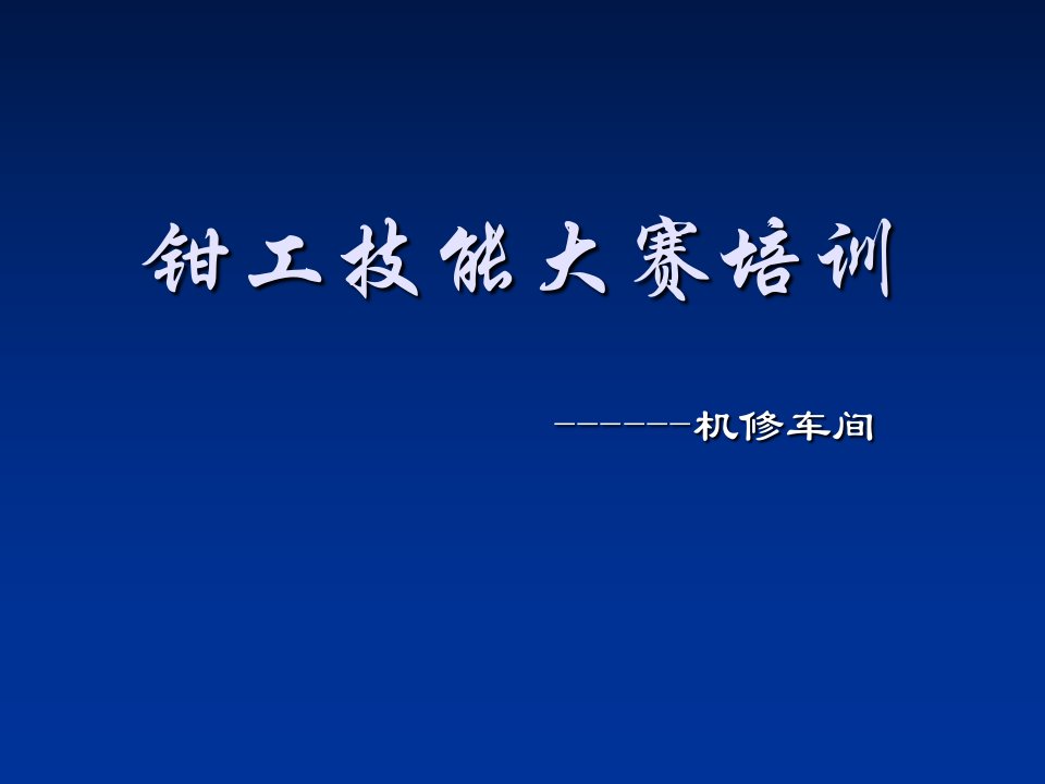 车间机械基础知识培训PPT课件