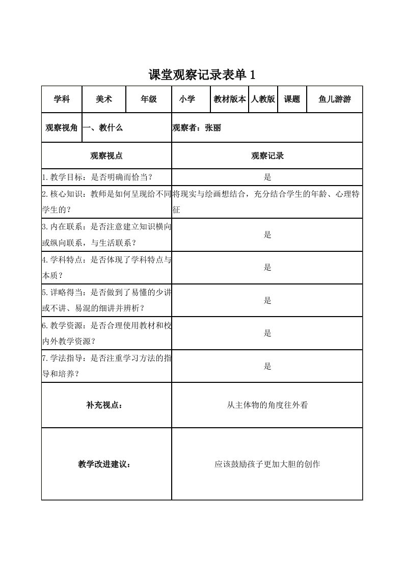 课堂观察记录表单