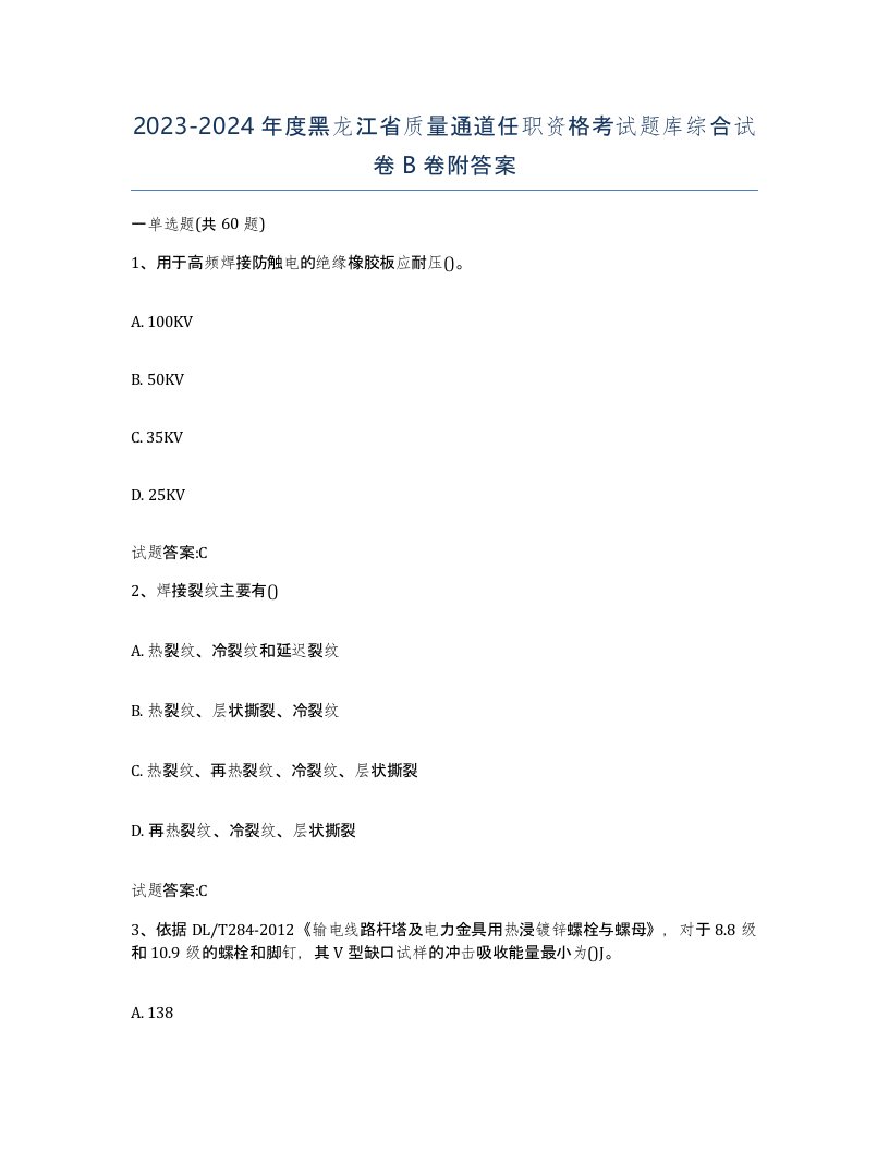 20232024年度黑龙江省质量通道任职资格考试题库综合试卷B卷附答案