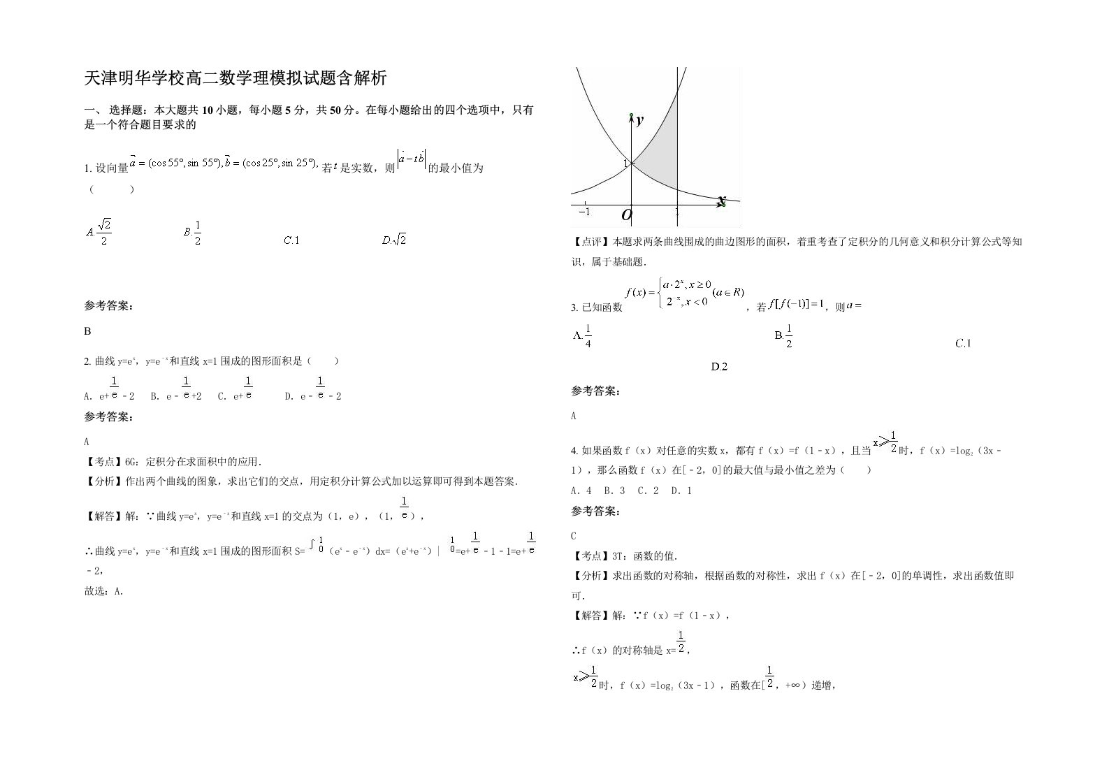 天津明华学校高二数学理模拟试题含解析