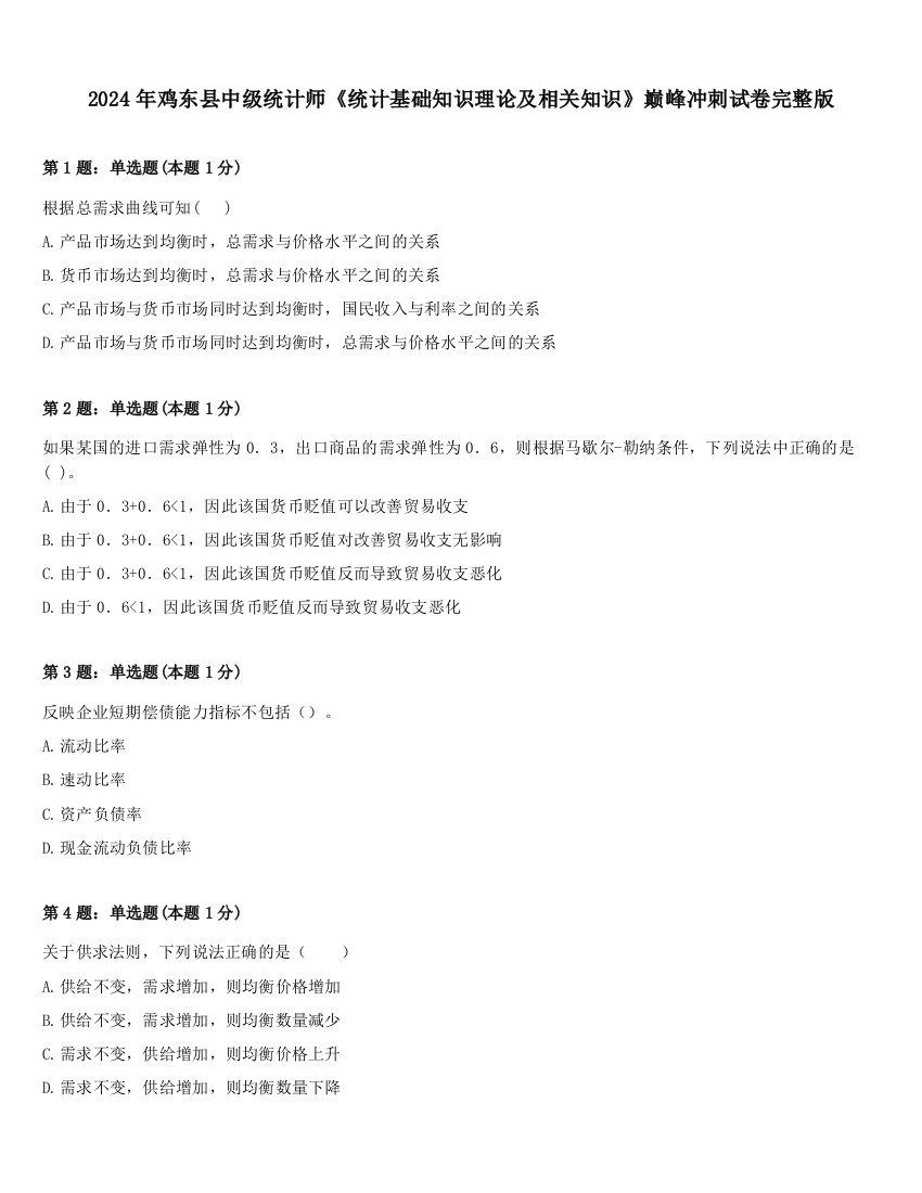 2024年鸡东县中级统计师《统计基础知识理论及相关知识》巅峰冲刺试卷完整版