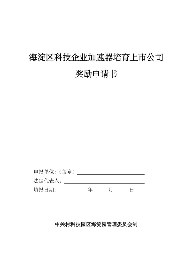 海淀区科技企业加速器培育上市公司奖励申请书