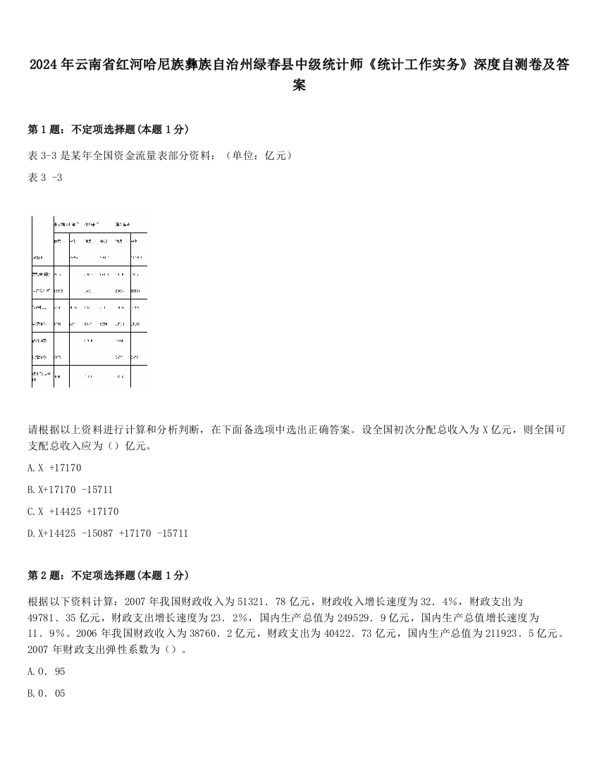 2024年云南省红河哈尼族彝族自治州绿春县中级统计师《统计工作实务》深度自测卷及答案