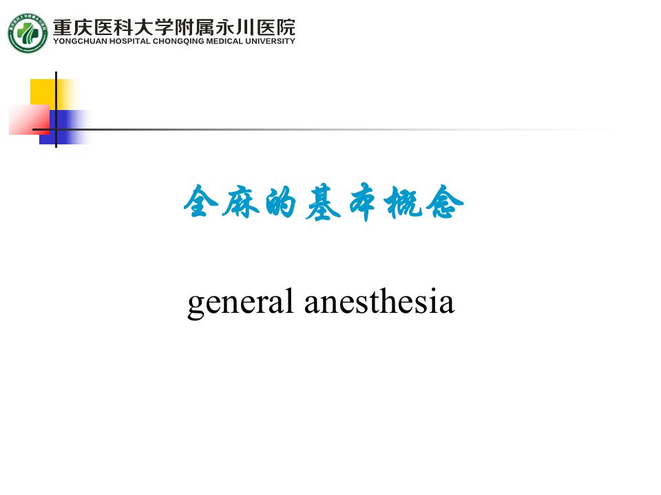 全身麻醉基本概念PPT课件