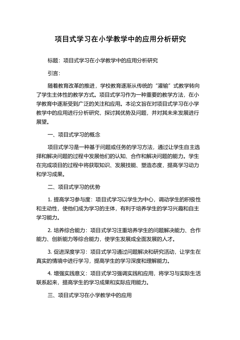 项目式学习在小学教学中的应用分析研究