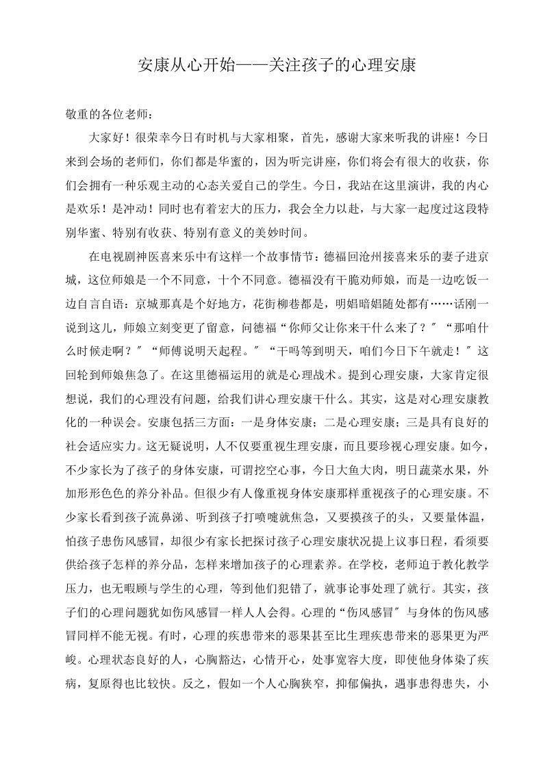 中小学教师培训心理健康教育专题讲座