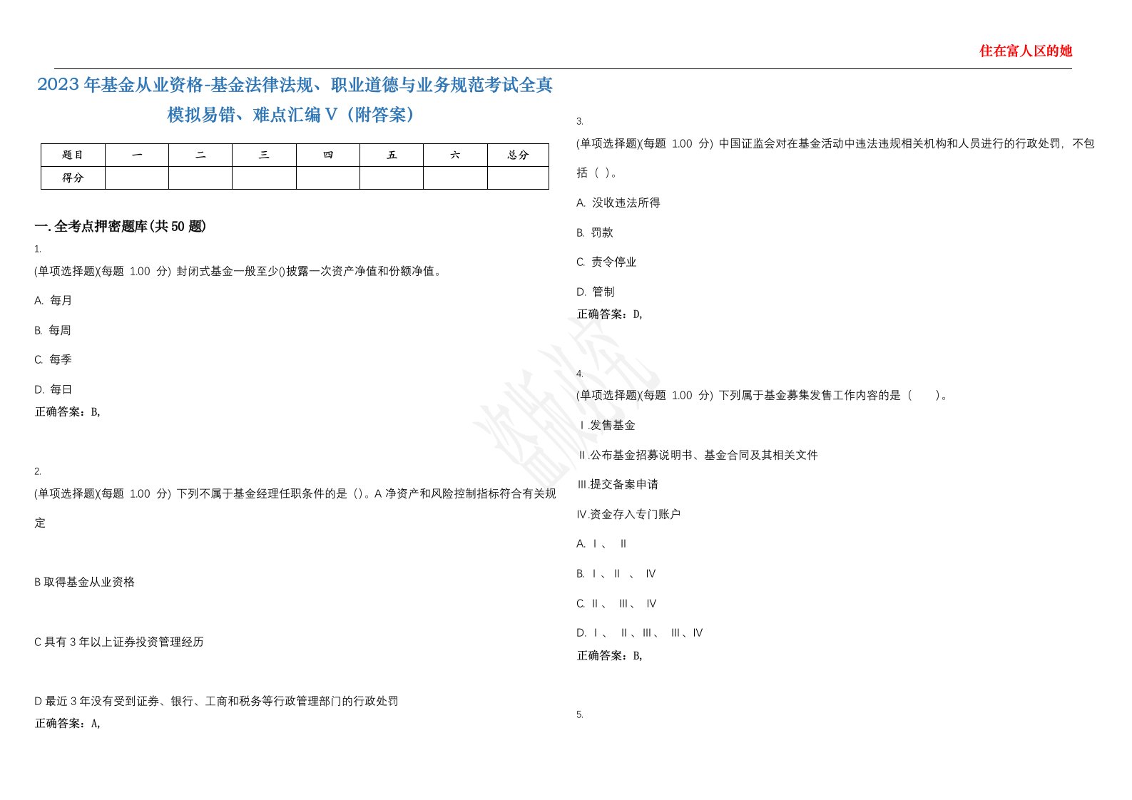 2023年基金从业资格-基金法律法规、职业道德与业务规范考试全真模拟易错、难点汇编V（附答案）精选集87