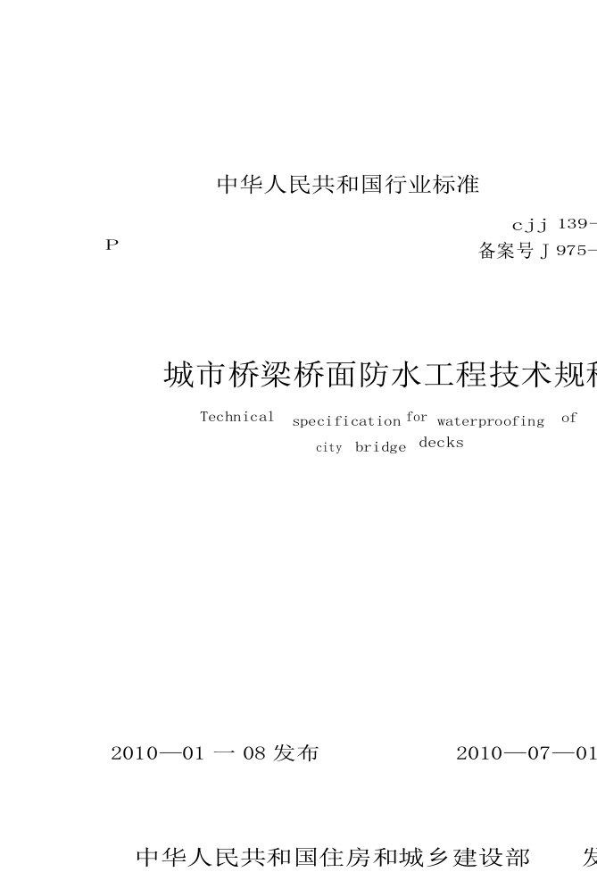 城市桥梁桥面防水工程技术规程