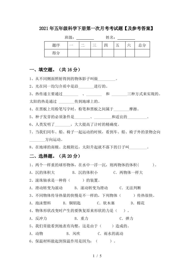 2021年五年级科学下册第一次月考考试题及参考答案