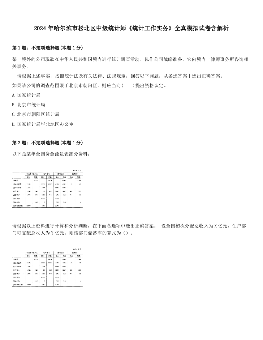 2024年哈尔滨市松北区中级统计师《统计工作实务》全真模拟试卷含解析