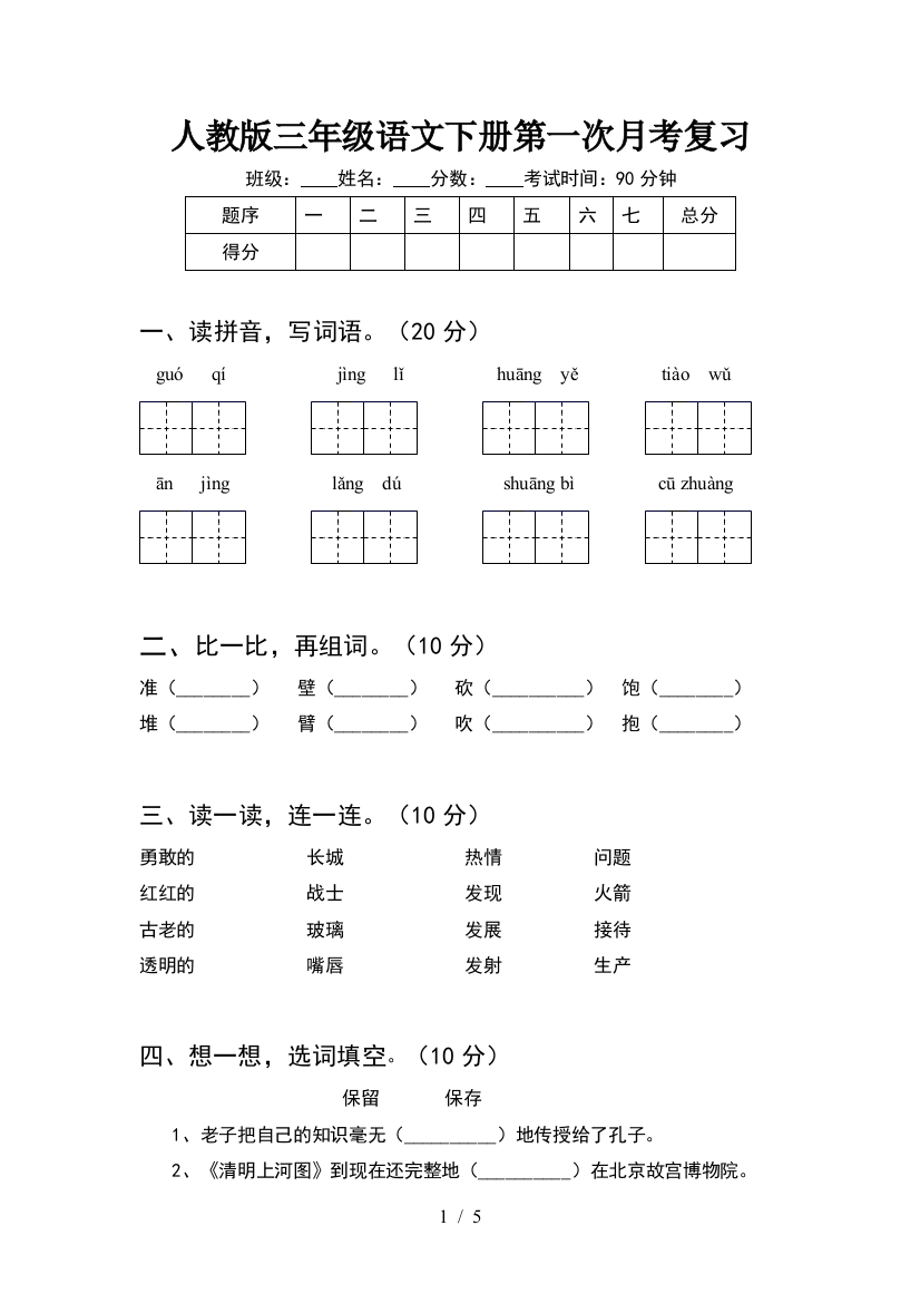 人教版三年级语文下册第一次月考复习