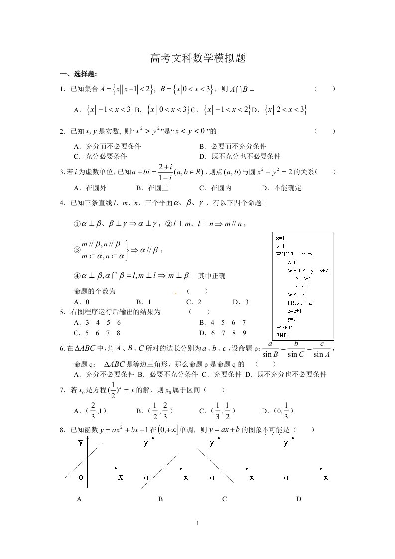 高考文科数学模拟试题