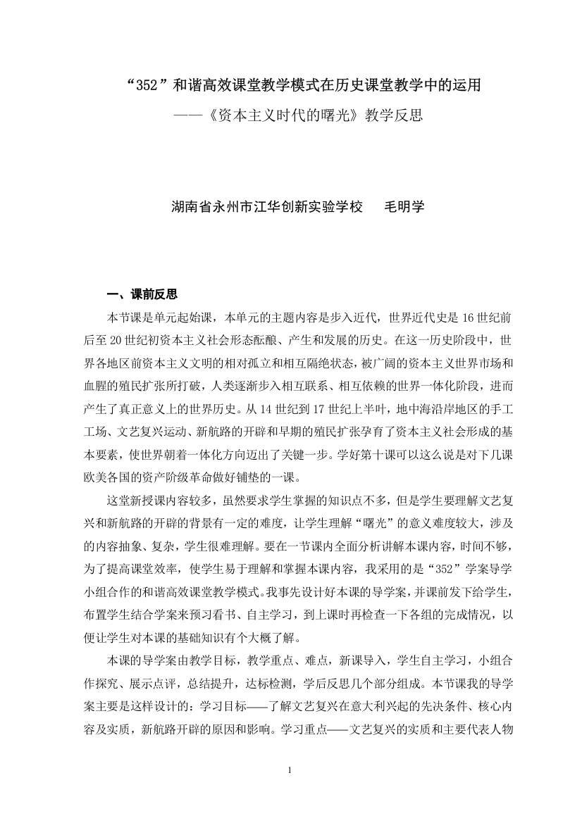 “352”和谐高效课堂教学模式在历史课堂教学中的运用（教学反思）毛明学