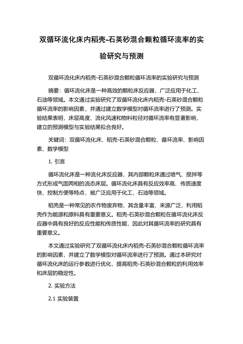 双循环流化床内稻壳-石英砂混合颗粒循环流率的实验研究与预测