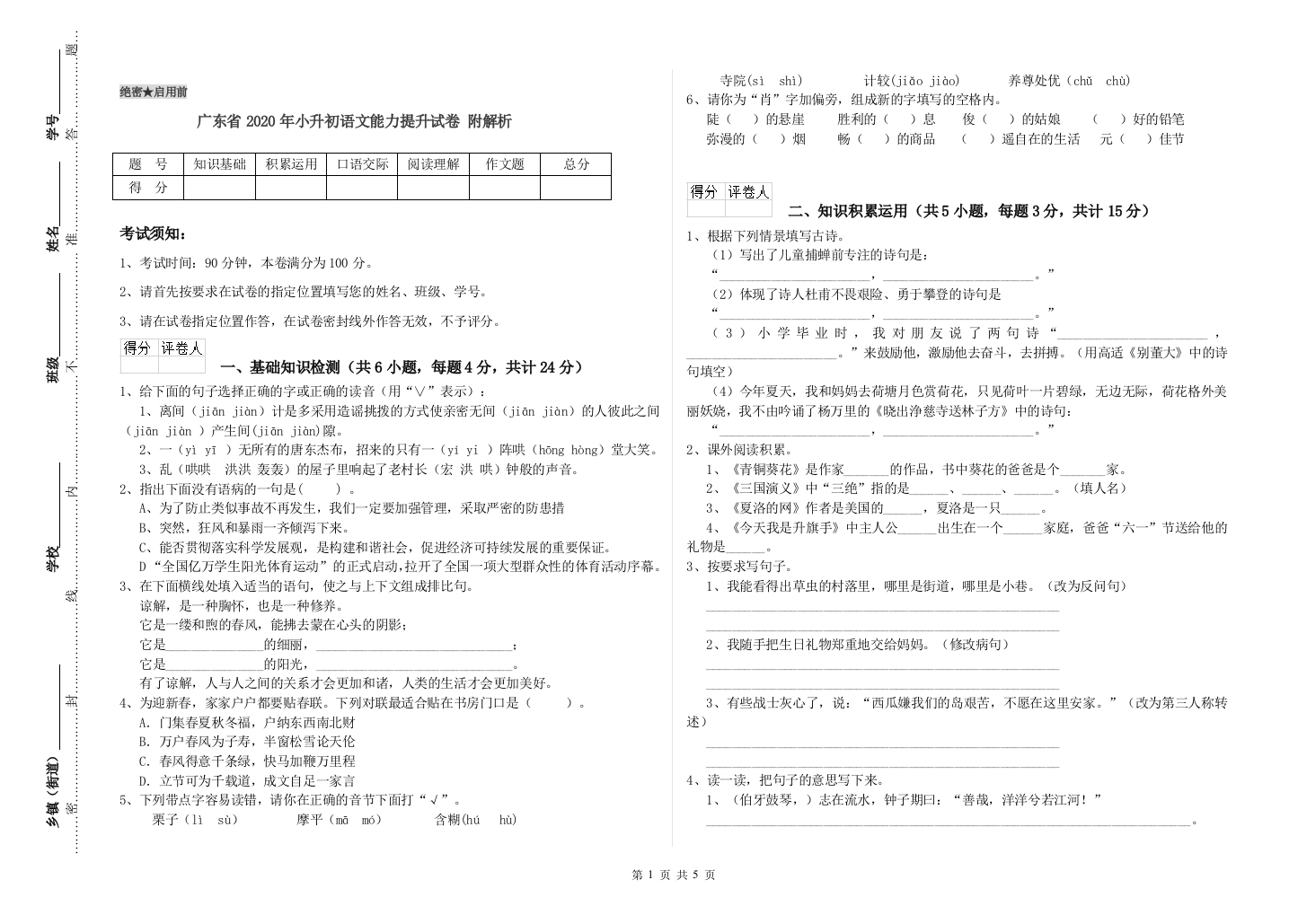 广东省2020年小升初语文能力提升试卷-附解析