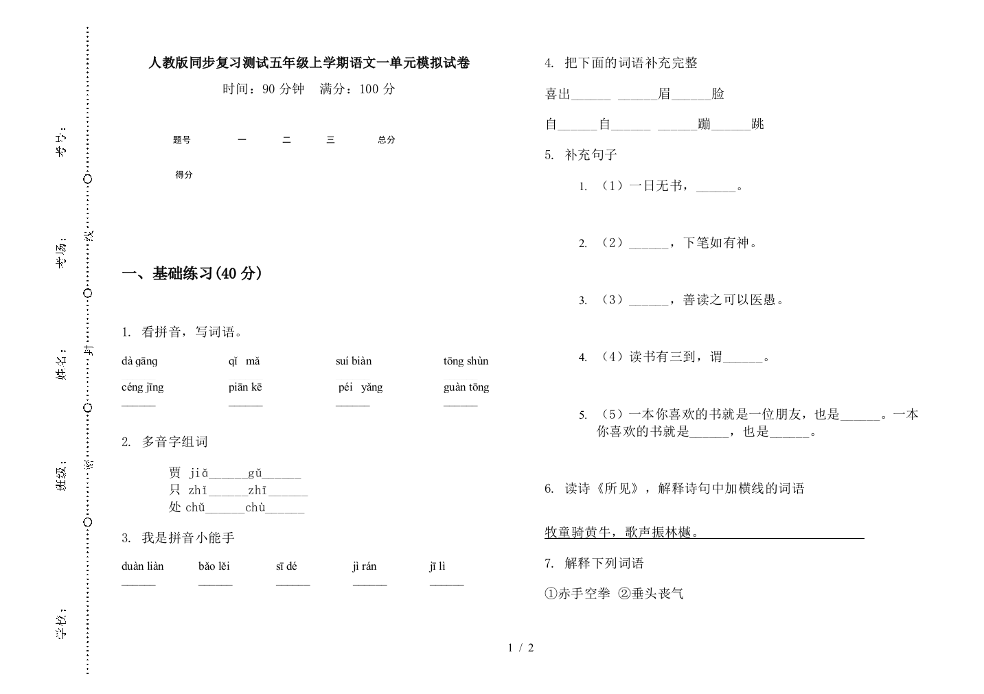 人教版同步复习测试五年级上学期语文一单元模拟试卷