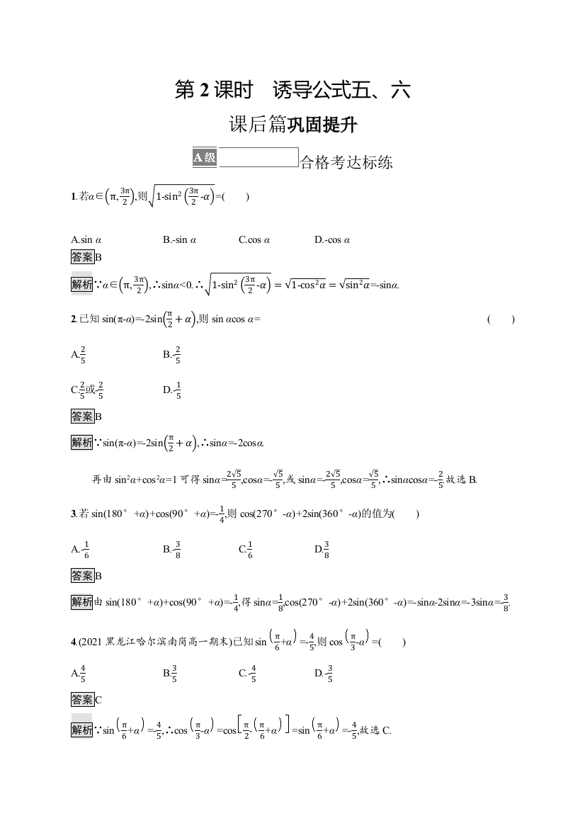 2021-2022学年人教A版数学数学必修第一册训练：5-3　第2课时　诱导公式五、六