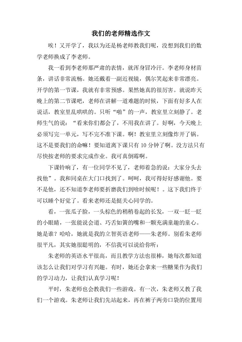 我们的老师作文