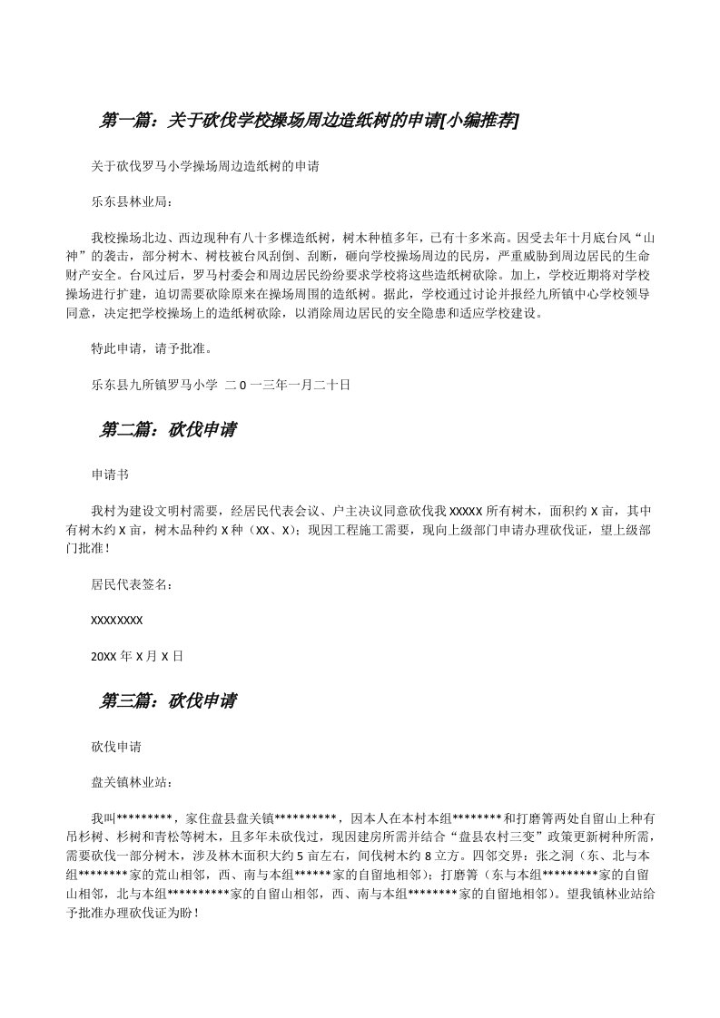 关于砍伐学校操场周边造纸树的申请[小编推荐][修改版]